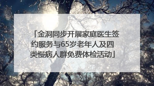 金洞同步开展家庭医生签约服务与65岁老年人及四类慢病人群免费体检活动