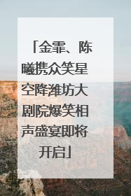 金霏、陈曦携众笑星空降潍坊大剧院爆笑相声盛宴即将开启