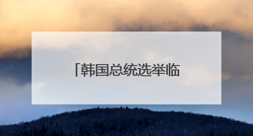 韩国总统选举临近 李在明领先优势大幅减少