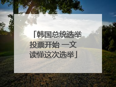 韩国总统选举投票开始 一文读懂这次选举