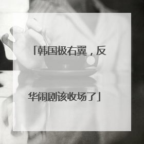 韩国极右翼，反华闹剧该收场了