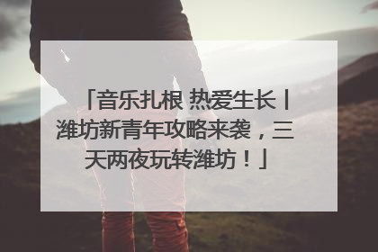 音乐扎根 热爱生长丨潍坊新青年攻略来袭，三天两夜玩转潍坊！