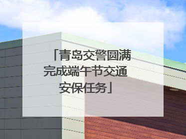 青岛交警圆满完成端午节交通安保任务