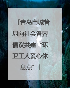 青岛市城管局向社会各界倡议共建“环卫工人爱心休息点”