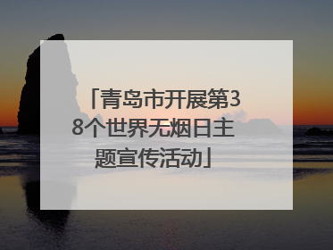 青岛市开展第38个世界无烟日主题宣传活动