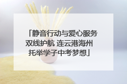 静音行动与爱心服务双线护航 连云港海州托举学子中考梦想
