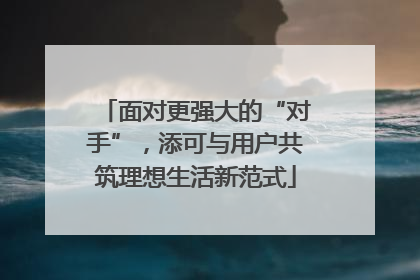 面对更强大的“对手”，添可与用户共筑理想生活新范式