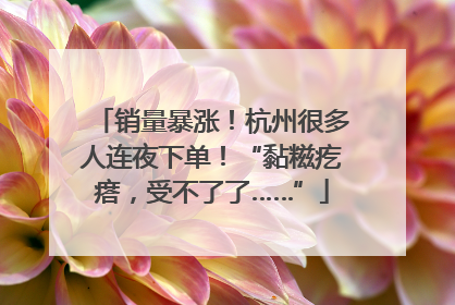 销量暴涨！杭州很多人连夜下单！“黏糍疙瘩，受不了了……”