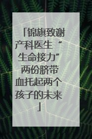 锦旗致谢产科医生“生命接力” 两份脐带血托起两个孩子的未来