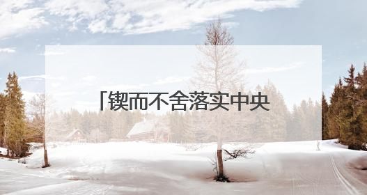 锲而不舍落实中央八项规定精神｜工程重点在哪，监督重点就在哪——广西深化政治监督护航平陆运河建设