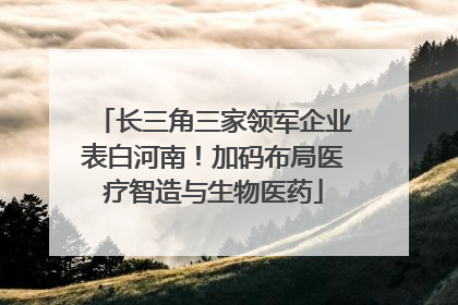 长三角三家领军企业表白河南！加码布局医疗智造与生物医药