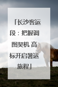 长沙客运段：把握调图契机 高标开启暑运旅程