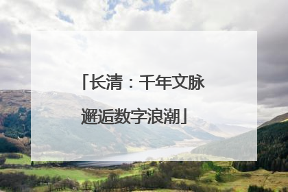 长清：千年文脉邂逅数字浪潮