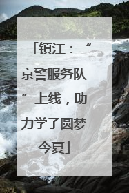 镇江：“京警服务队”上线，助力学子圆梦今夏