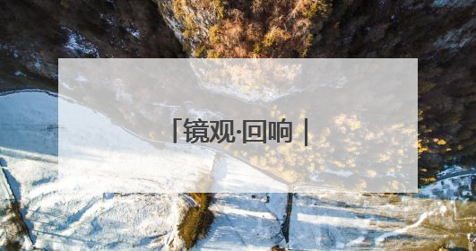 镜观·回响｜像保护大熊猫一样保护黑土地