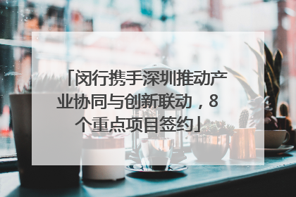 闵行携手深圳推动产业协同与创新联动，8个重点项目签约