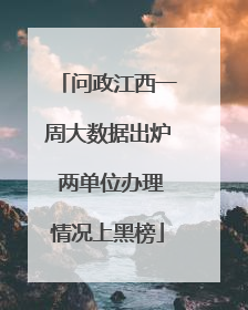 问政江西一周大数据出炉 两单位办理情况上黑榜