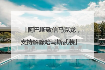 阿巴斯致信马克龙，支持解除哈马斯武装