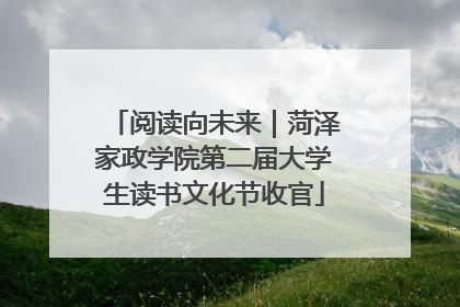 阅读向未来｜菏泽家政学院第二届大学生读书文化节收官