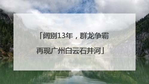 阔别13年，群龙争霸再现广州白云石井河