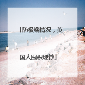 防极端情况，英国人囤积现钞