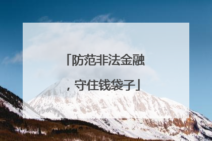 防范非法金融，守住钱袋子
