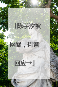 陈芋汐被网暴，抖音回应→