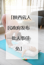 陕西省人民政府发布一批人事任免