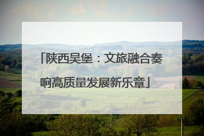 陕西吴堡：文旅融合奏响高质量发展新乐章