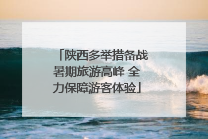 陕西多举措备战暑期旅游高峰 全力保障游客体验