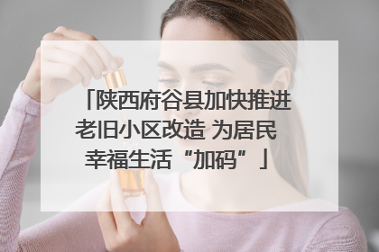陕西府谷县加快推进老旧小区改造 为居民幸福生活“加码”