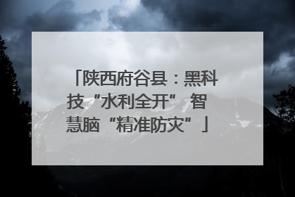 陕西府谷县：黑科技“水利全开” 智慧脑“精准防灾”