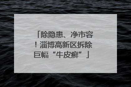 除隐患、净市容！淄博高新区拆除巨幅“牛皮癣”