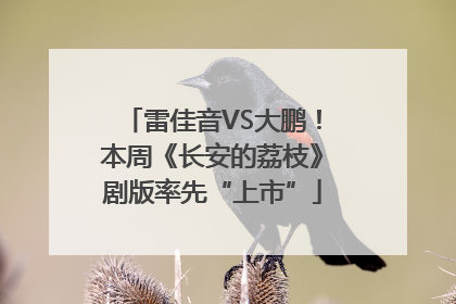 雷佳音VS大鹏！本周《长安的荔枝》剧版率先“上市”
