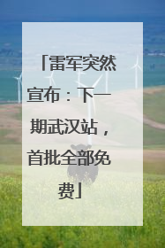 雷军突然宣布：下一期武汉站，首批全部免费