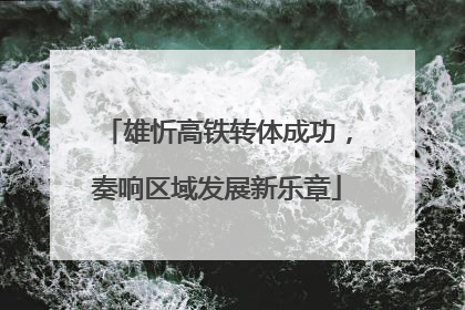 雄忻高铁转体成功，奏响区域发展新乐章