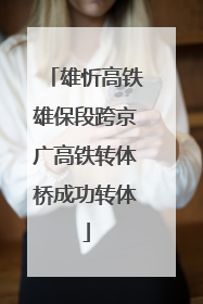 雄忻高铁雄保段跨京广高铁转体桥成功转体