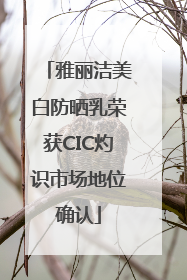 雅丽洁美白防晒乳荣获CIC灼识市场地位确认