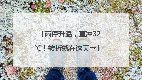 雨停升温，直冲32℃！转折就在这天→