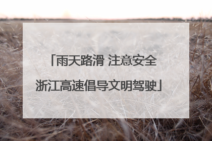 雨天路滑 注意安全 浙江高速倡导文明驾驶