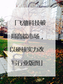 飞骧科技破局高端市场，以硬核实力改写行业版图