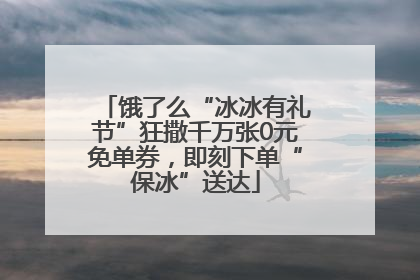 饿了么“冰冰有礼节”狂撒千万张0元免单券，即刻下单“保冰”送达