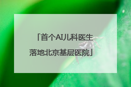 首个AI儿科医生落地北京基层医院