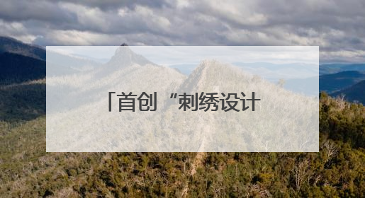 首创“刺绣设计与工艺”专业 看开封职业学院如何让汴绣重焕生机