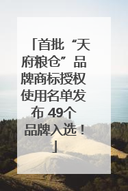 首批“天府粮仓”品牌商标授权使用名单发布 49个品牌入选！