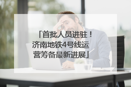首批人员进驻！济南地铁4号线运营筹备最新进展