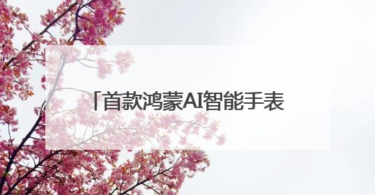 首款鸿蒙AI智能手表来了，华为WATCH 5售价2699元起