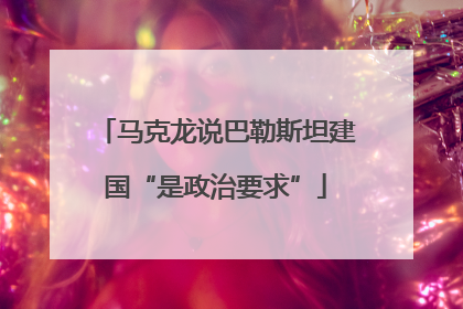 马克龙说巴勒斯坦建国“是政治要求”