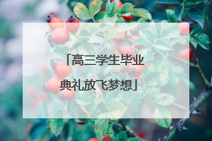 高三学生毕业典礼放飞梦想