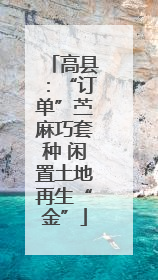 高县：“订单”苎麻巧套种 闲置土地再生“金”